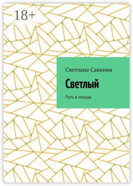 Светлый. Путь в никуда