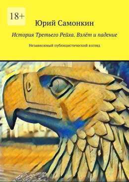 История Третьего Рейха. Взлёт и падение. Независимый публицистический взгляд