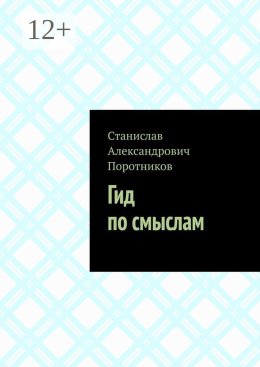 Гид по смыслам