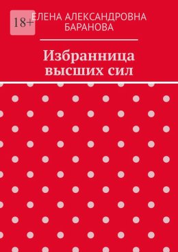 Избранница высших сил