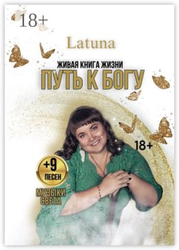 Путь к Богу. Живая книга жизни