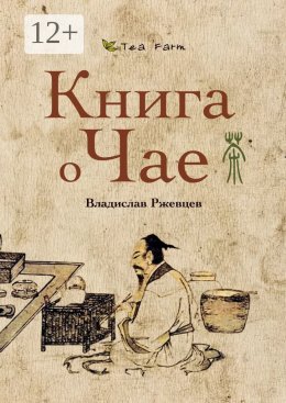 Tea Farm – Книга о Чае