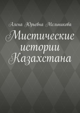 Мистические истории Казахстана