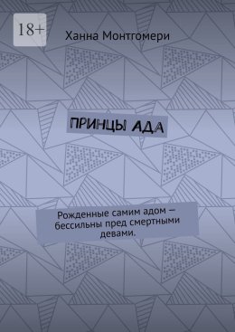 Принцы Ада. Рожденные самим адом – бессильны пред смертными девами.