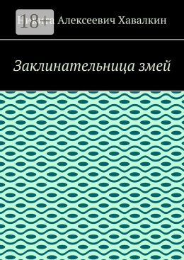 Заклинательница змей