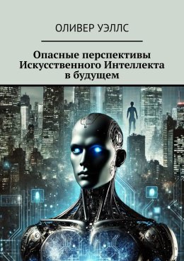 Опасные перспективы Искусственного Интеллекта в будущем