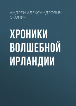 Хроники волшебной Ирландии