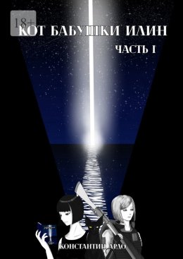 Кот бабушки Илин. Часть 1