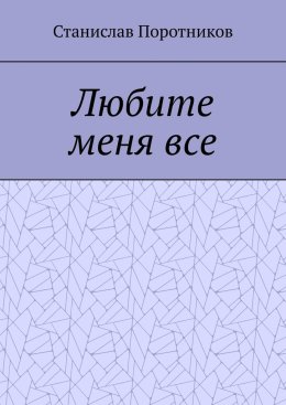 Любите меня все
