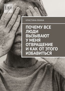 Почему все люди вызывают у меня отвращение и как от этого избавиться