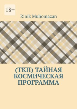 (ТКП) Тайная космическая программа