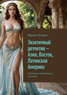 Экзотичный детектив – Азия, Восток, Латинская Америка. Небольшие детективные рассказы