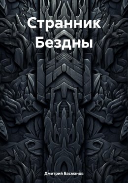 Странник Бездны