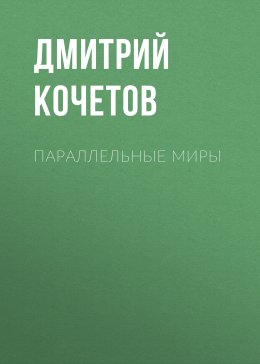 Параллельные миры