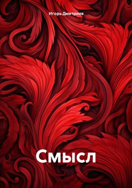 Смысл