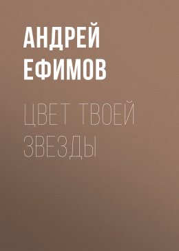 Цвет твоей звезды