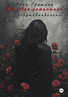 Мёртвая романтика. Поэзия душевнобольного