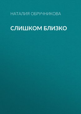 Слишком близко