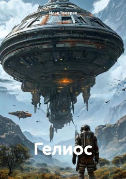 Гелиос