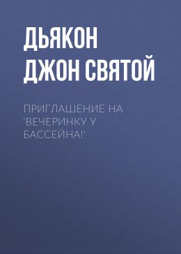 Приглашение на 'Вечеринку у бассейна!'