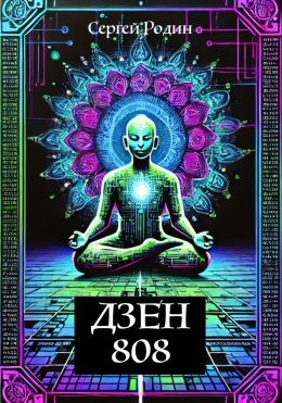 Дзен 808