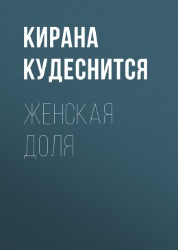 Женская доля