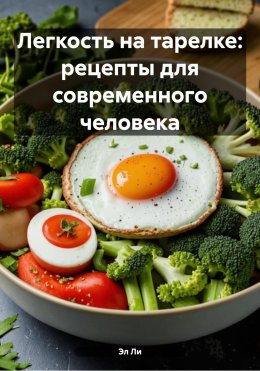 Легкость на тарелке: рецепты для современного человека