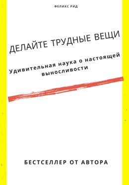 Делайте трудные вещи. Удивительная наука о настоящей выносливости
