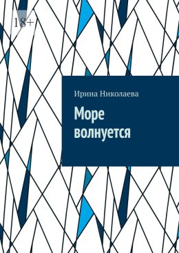 Море волнуется