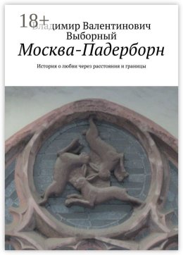 Москва-Падерборн. История о любви через расстояния и границы