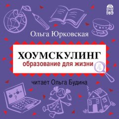 Хоумскулинг. Образование для жизни