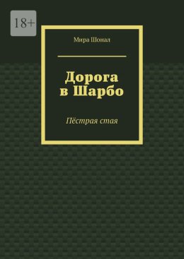 Дорога в Шарбо. Пёстрая стая