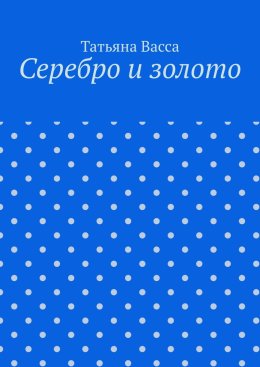 Серебро и золото