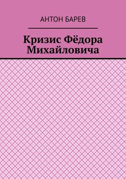 Кризис Фёдора Михайловича