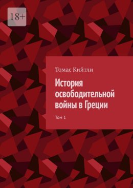История освободительной войны в Греции. Том 1