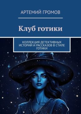 Клуб готики. Коллекция детективных историй и рассказов в стиле готики