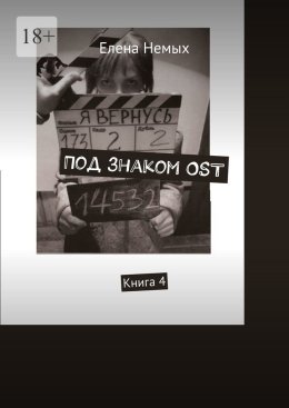 Под знаком OST. Книга 4