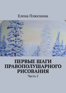 Первые шаги правополушарного рисования. Часть 2