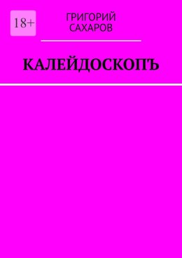 Калейдоскопъ