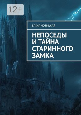 Непоседы и тайна старинного замка