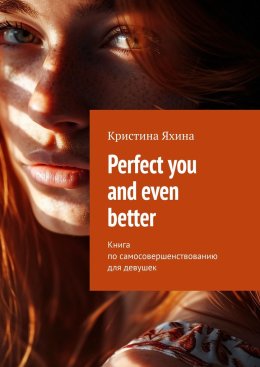 Perfect you and even better. Книга по самосовершенствованию для девушек