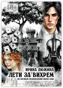 Лети за вихрем