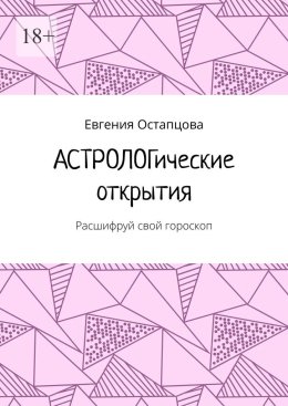 Астрологические открытия. Расшифруй свой гороскоп