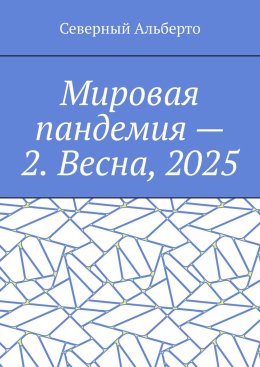 Мировая пандемия – 2. Весна, 2025