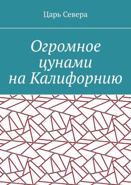 Огромное цунами на Калифорнию