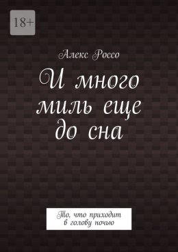 И много миль еще до сна. То, что приходит в голову ночью
