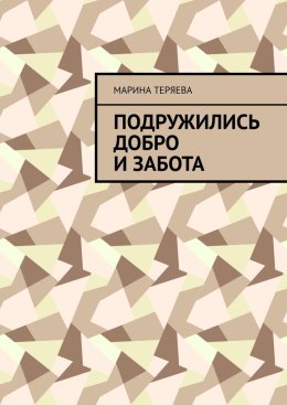 Подружились добро и забота