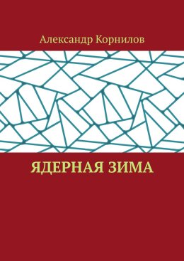 Ядерная Зима