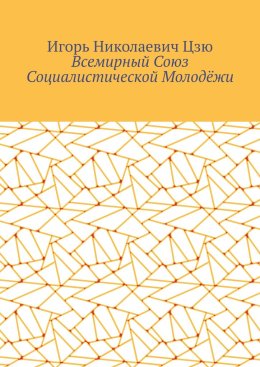 Всемирный союз социалистической молодёжи