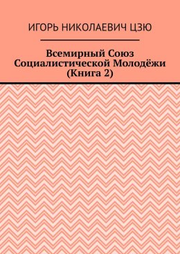 Всемирный союз социалистической молодёжи. Книга 2